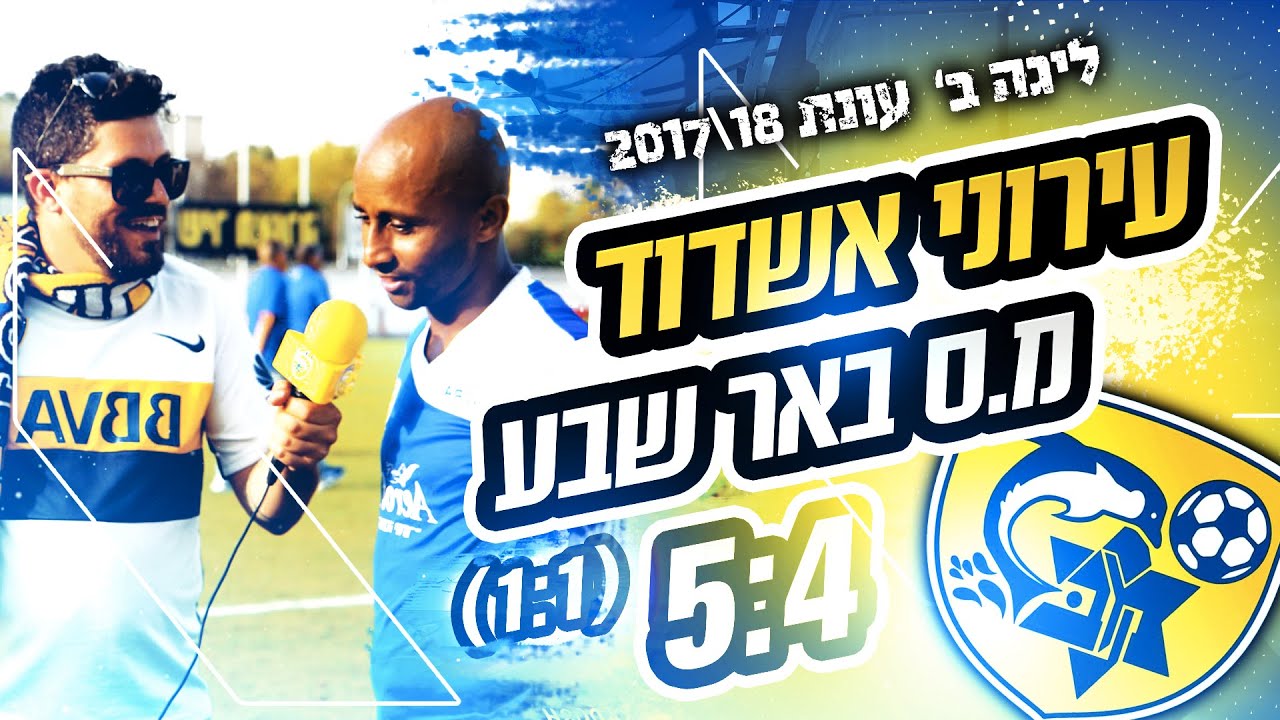 פלייאוף חצי גמר מחוז- מכבי עירוני אשדוד Vs מ.ס ב