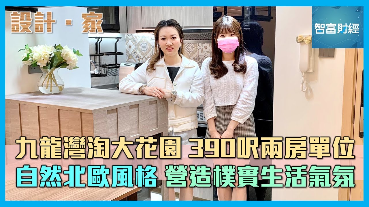 【設計・家】自然北歐風格 營造樸實生活氣氛｜九龍灣淘大花園｜390呎兩房單位