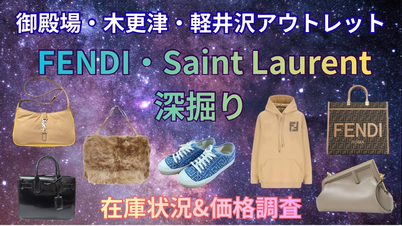 【FENDI・Saint Laurent深掘り】御殿場・木更津・軽井沢アウトレット3店舗回って比較・アイテム別在庫状況・価格調査やってみた