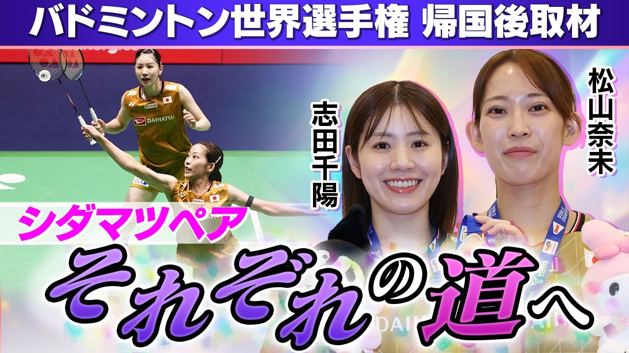 【シダマツペア“ラスト取材”】最後の世界選手権は初の銅メダルで帰国｜11年間を振り返りそれぞれの道へ