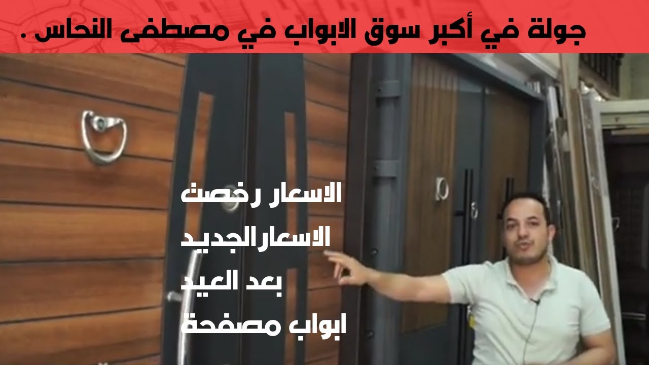 الاسعار و الأشكال الجديدة الأبواب المصفحة بعد العيد الاسعار رخصت