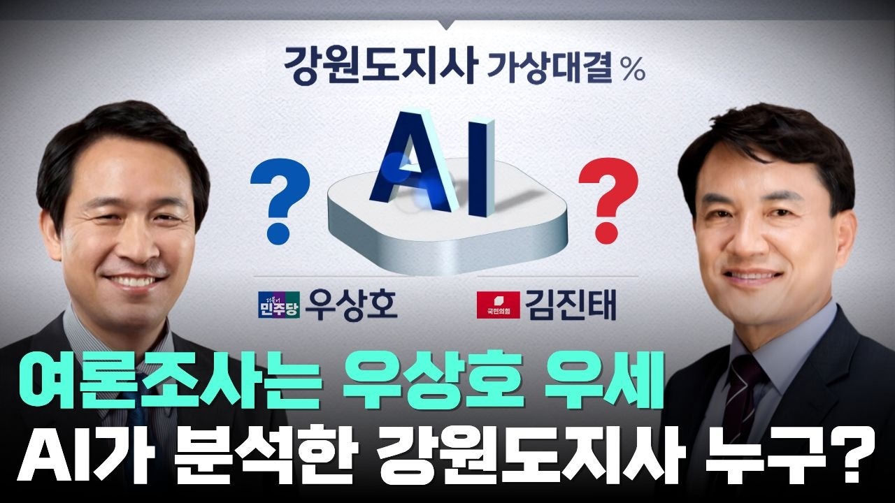 [AI예측] 강원 민심의 '데칼코마니' 혹은 '대역전? #강원도지사선거 #우상호 #김진태