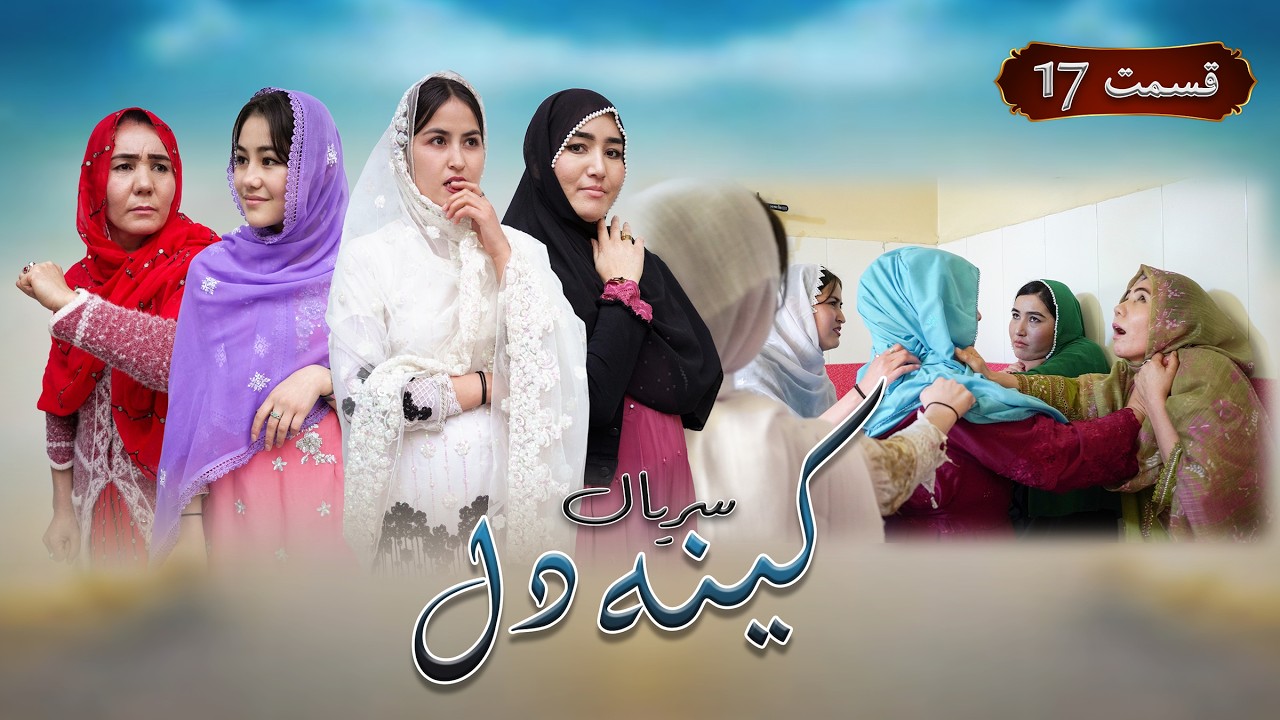 New Serial Hazaragi 2026 | Kena E Dill | Part 17 سریال جدید هزارگی _ کینه دل | قسمت هفدهم