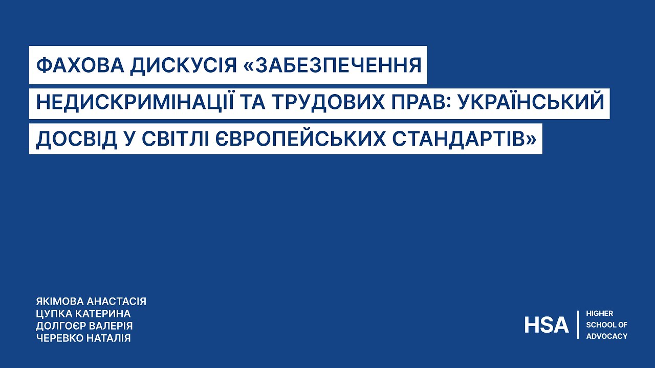 Фахова дискусія «Забезпечення недискримінації та трудових прав»