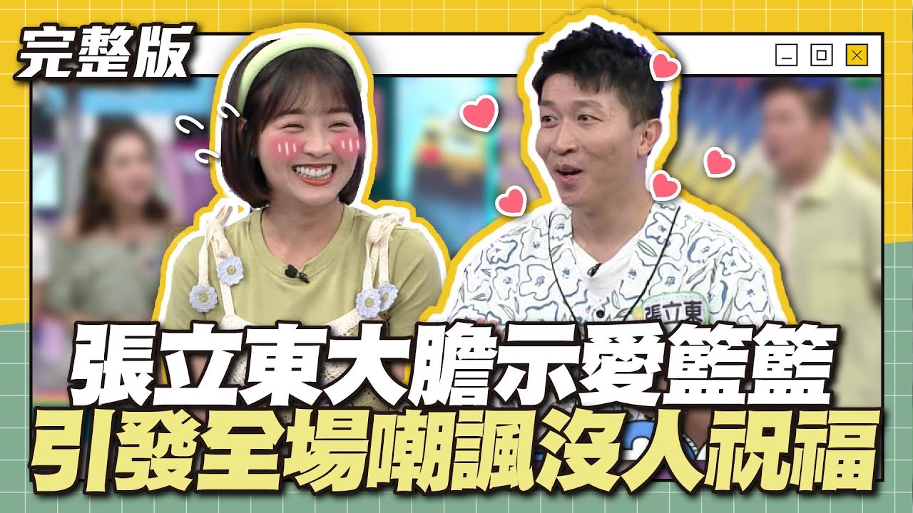 立東！放過籃籃吧～張立東大膽示愛籃籃，引發全場嘲諷沒人祝福！│天才衝衝衝完整版EP875│2023.07.29