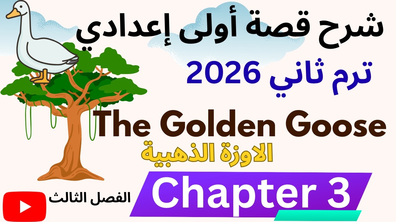 ✅ أولى إعدادي ترم ثاني | شرح Chapter 3 من قصة Golden Goose  المنهج الجديد 2026