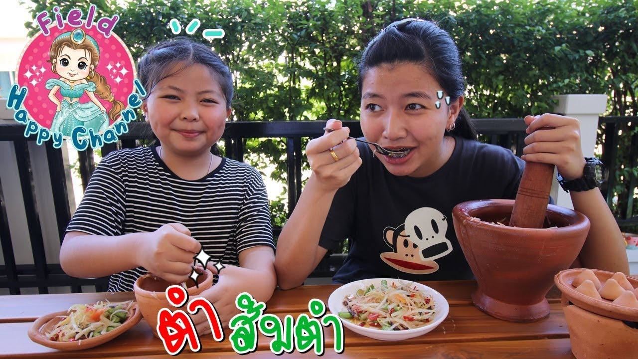 ส้มตำบ้านๆ จะทานได้มั้ย Field  Happy Channel