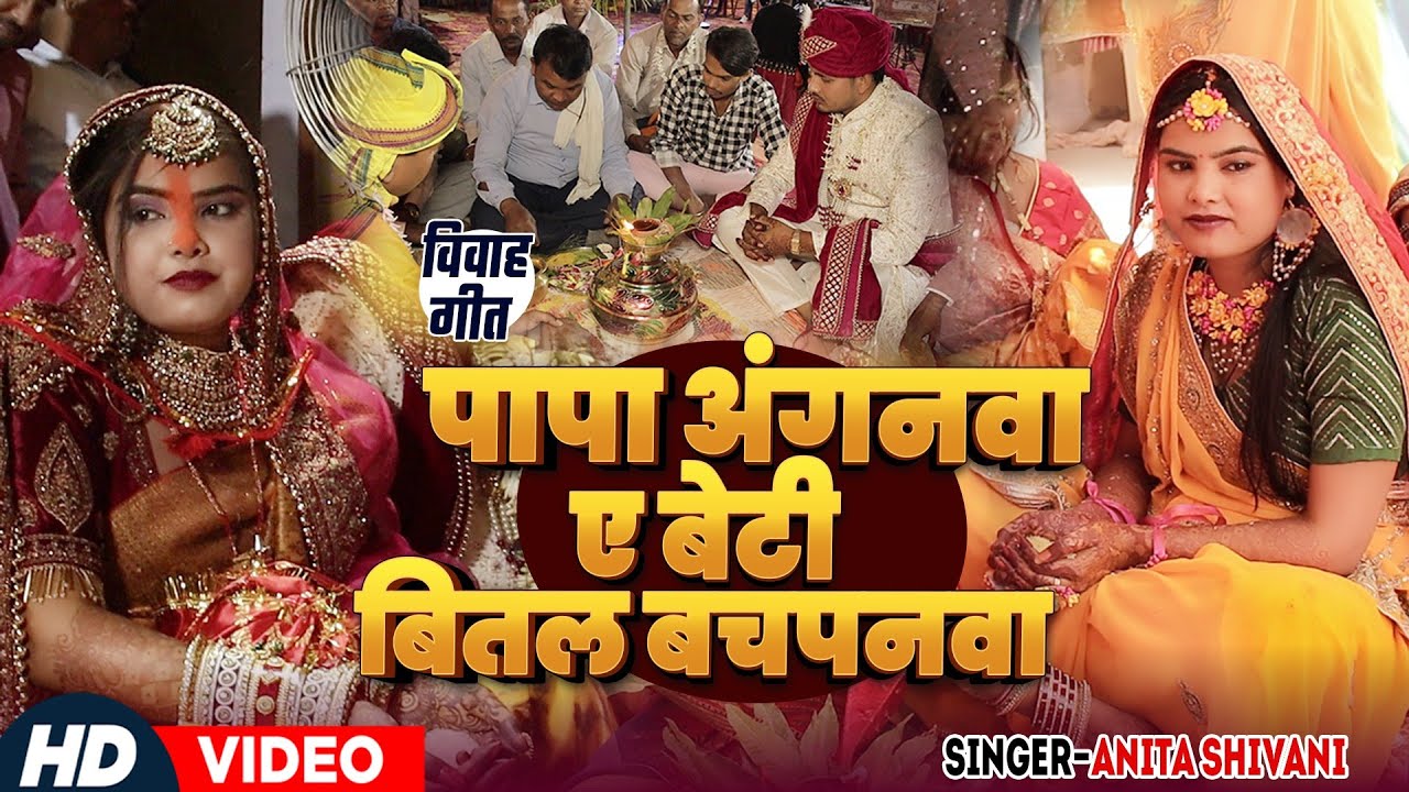 #VIDEO || पापा अंगनवा ऐ बेटी बीतल बचपनवा - विवाह गीत || Bhojpuri Vivah Geet Anita Shivani .