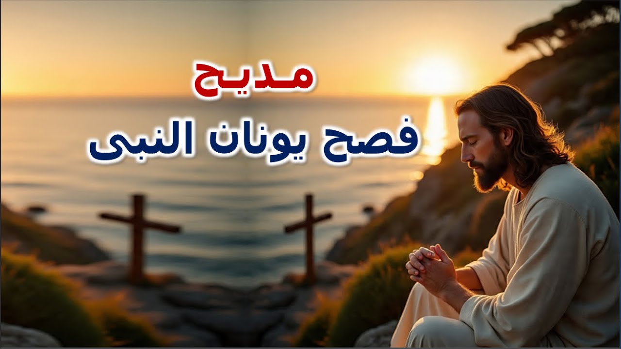 خرج يونان من بطن الحوت وصلى لرب الصاباؤت مديح فصح يونان