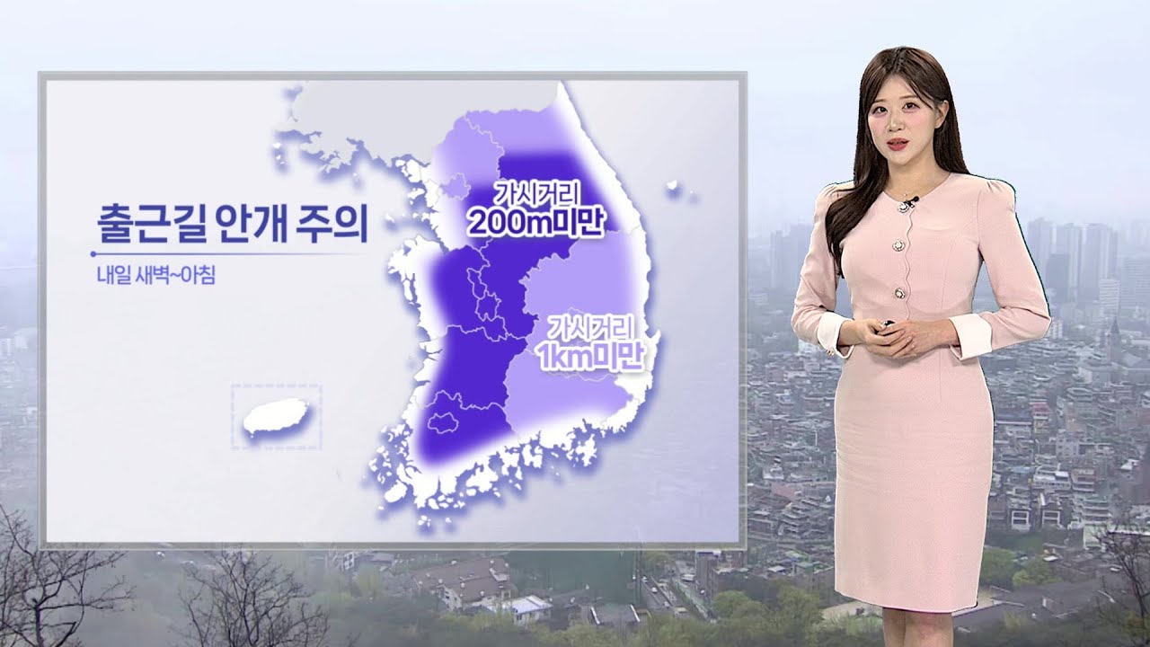 [날씨] 내일 출근길 짙은 안개…아침 '쌀쌀', 영하권 추위 / 연합뉴스TV (YonhapnewsTV)