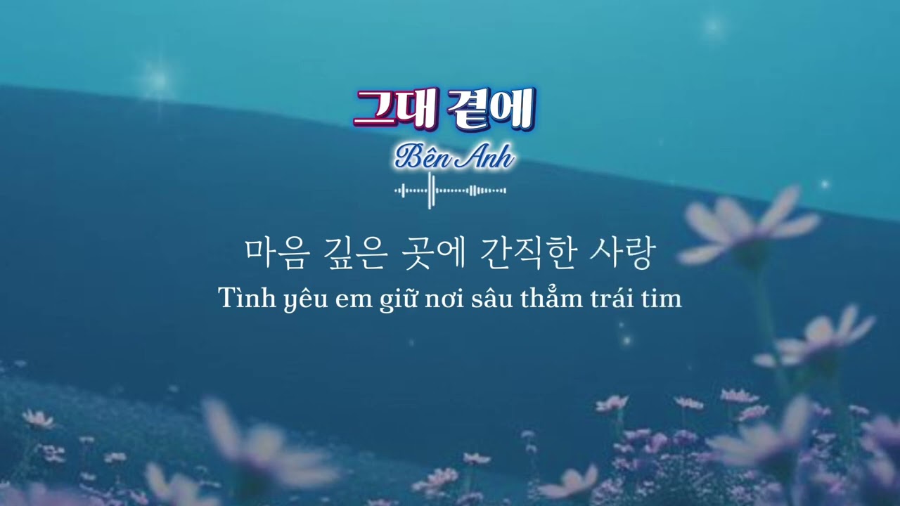 그대 곁에 