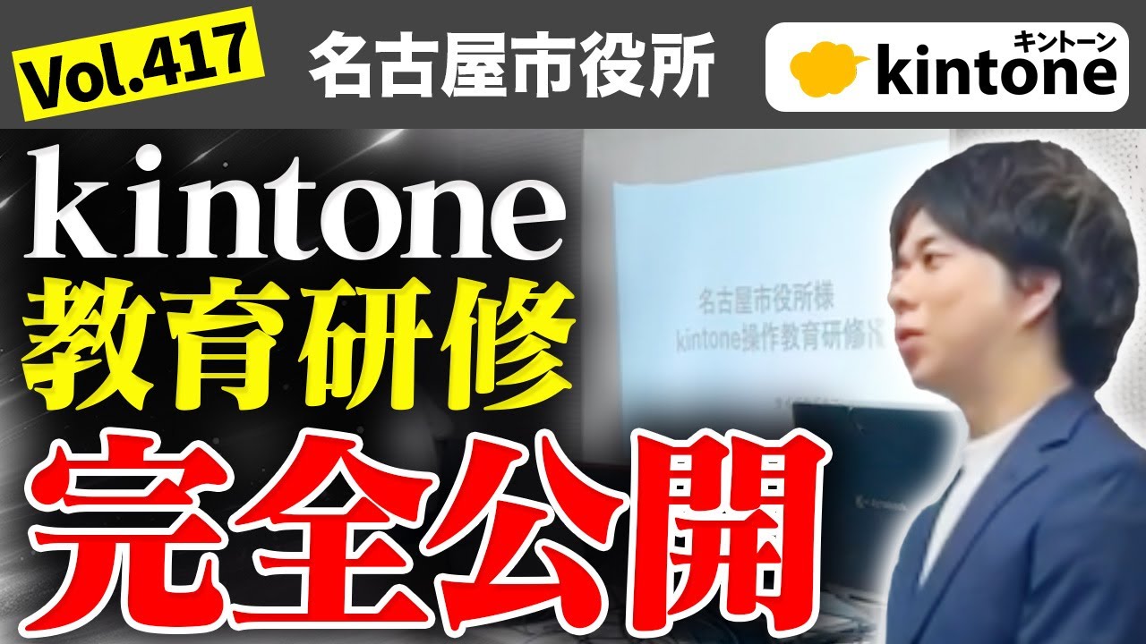 【名古屋市役所①】kintone基礎教育研修を公開します_Vol417