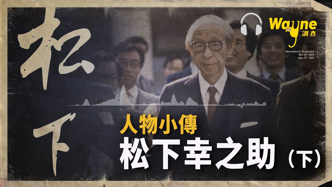 人物小傳：松下幸之助（下）| Wayne調查 | Podcast