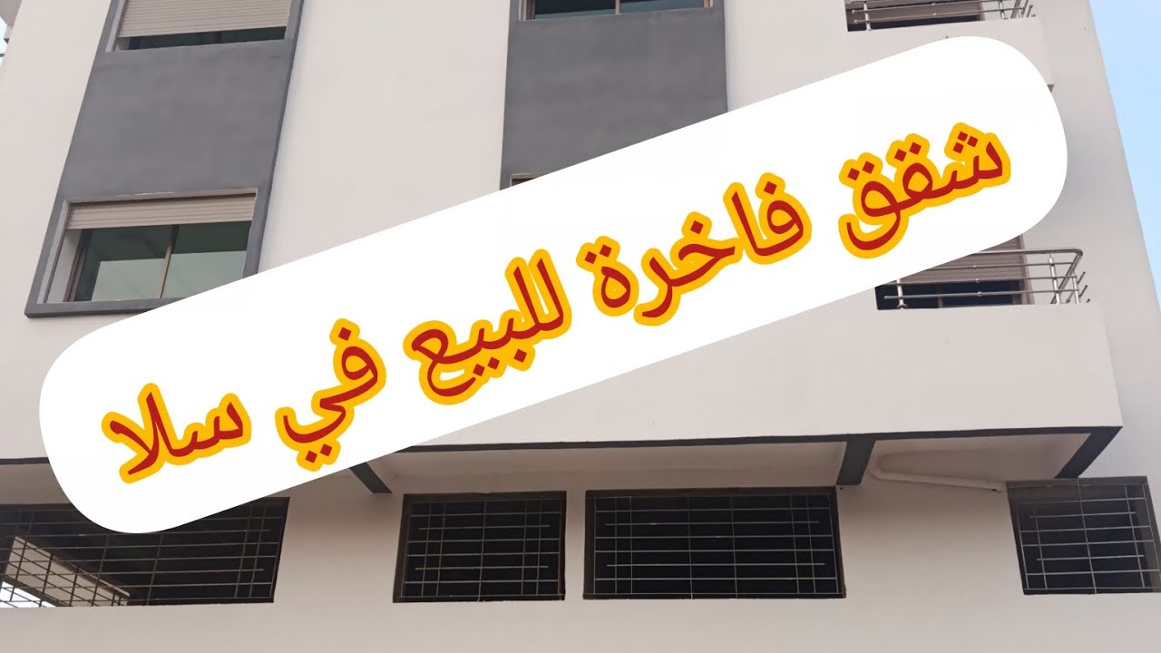 شقق فاخرة للبيع في مدينة سلا