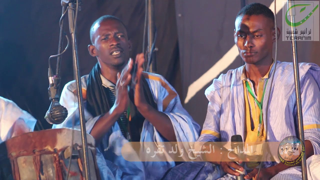 المداح  – الشيخ ولد تقره - مهرجان ليالي المدح – الدورة الخامسة -  ترانيم للفنون الشعبية –