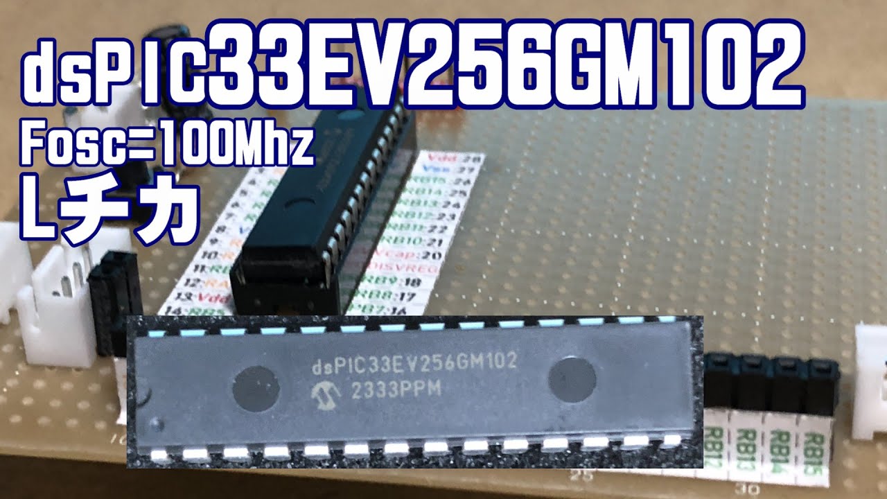 dsPIC33EV256GM102  Fosc=100Mhz  Lチカ
