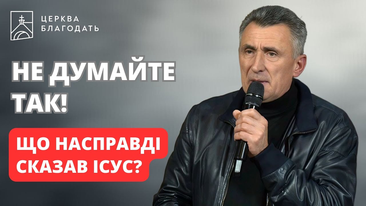 Не думайте так! Що насправді сказав Ісус? | Сергій Антонець | 22.10.2025, церква Благодать, Київ