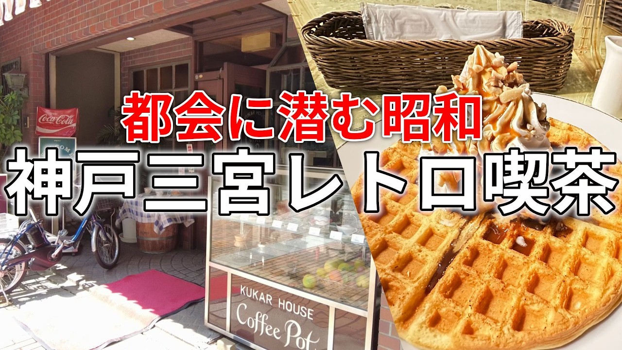 【絶品】ハズレなし！三ノ宮の優良喫茶店が良すぎた、、【ゆっくり】