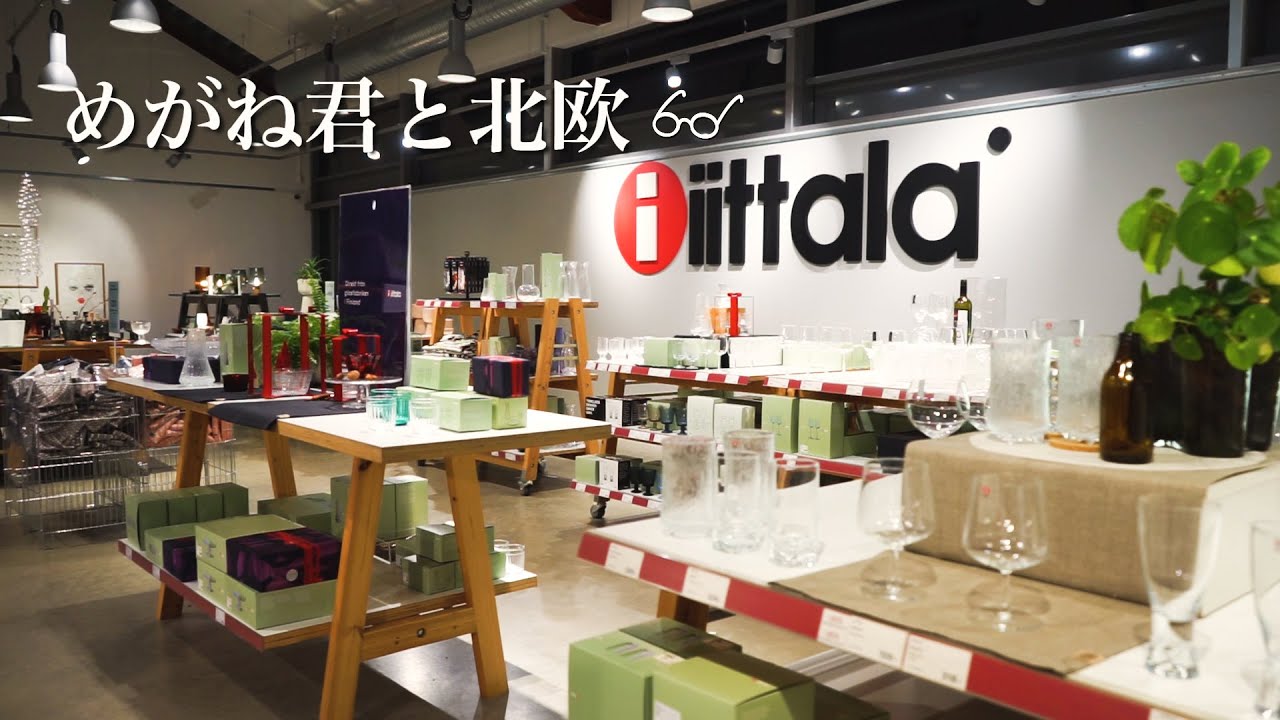 シンプルで美しい北欧食器 イッタラ(iittala)｜スウェーデンで過ごすクリスマスと年越し