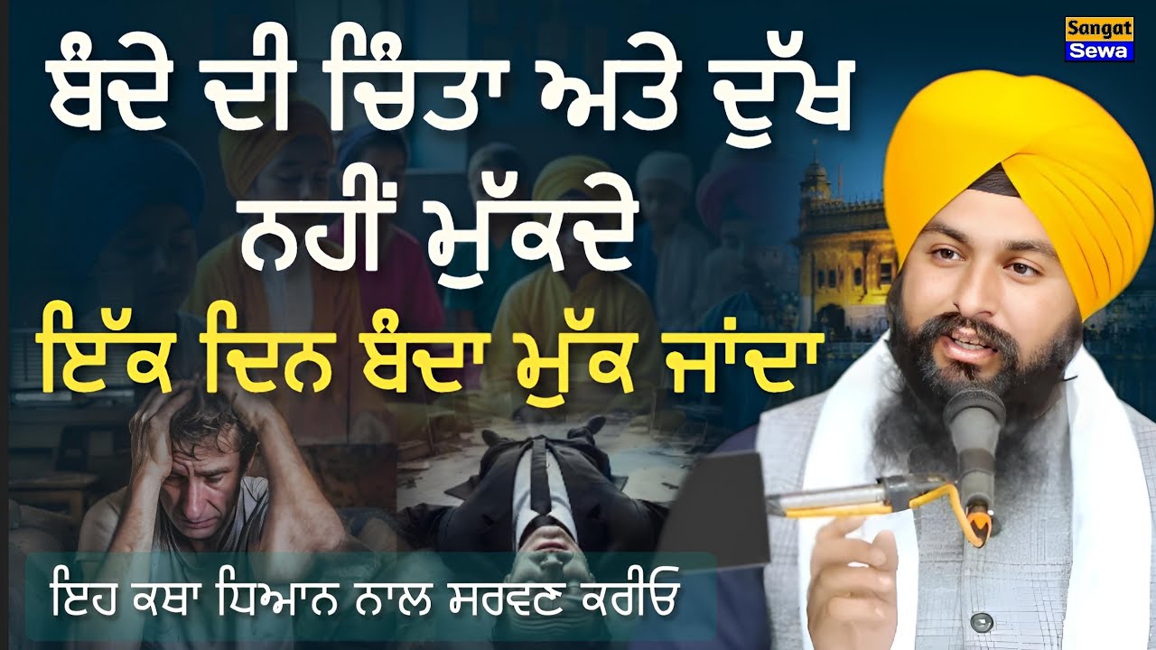 ਬੰਦੇ ਦੀ ਚਿੰਤਾ ਅਤੇ ਦੁੱਖ ਨਹੀਂ ਮੁੱਕਦੇ ਇੱਕ ਦਿਨ ਬੰਦਾ ਮੁੱਕ ਜਾਂਦਾ || Bhai Sukhdev Singh Dalla