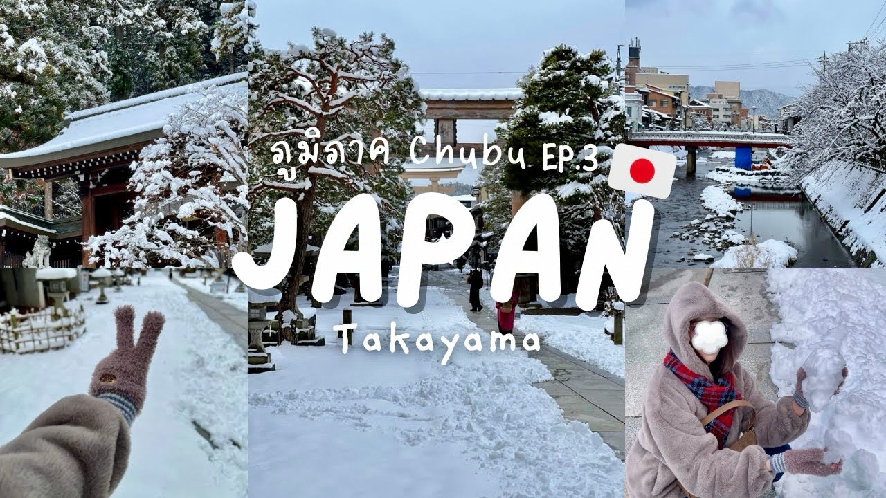 Takayama JAPAN | ทาคายาม่า เที่ยวญี่ปุ่นแบบSlow life, 1 Day Trip จังหวัดGifu  Chubu EP.3 
