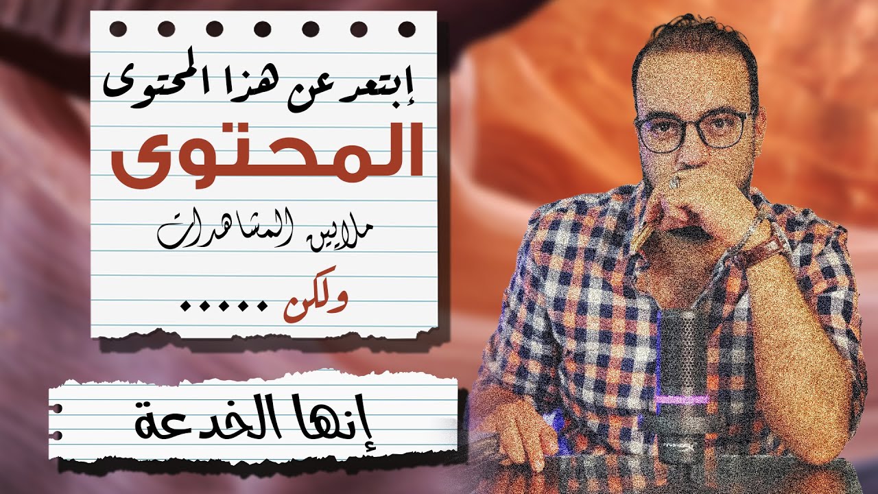 محتوى لا يوجد لة مستقبل | ولا تصنع فيديوهاتك بالذكاء الإصطناعي