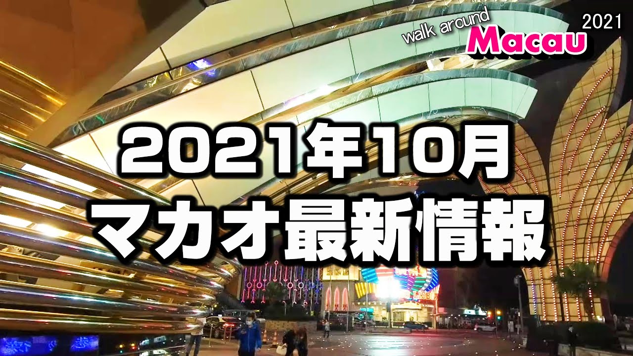 【マカオ最新情報】2021年10月カジノや観光地・入境制限は? - Walk around Macau 2021