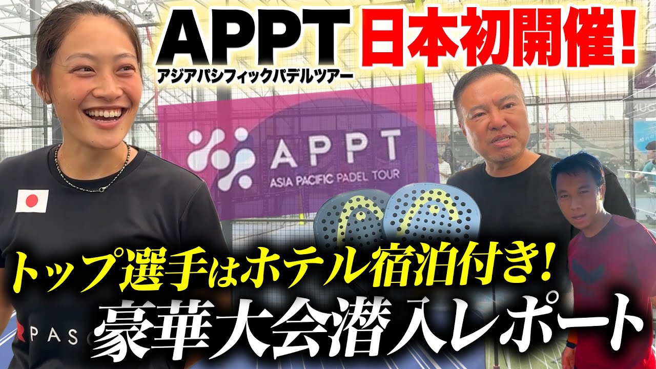 【豪華大会！】アジア発のパデルツアーAPPT日本大会に潜入！