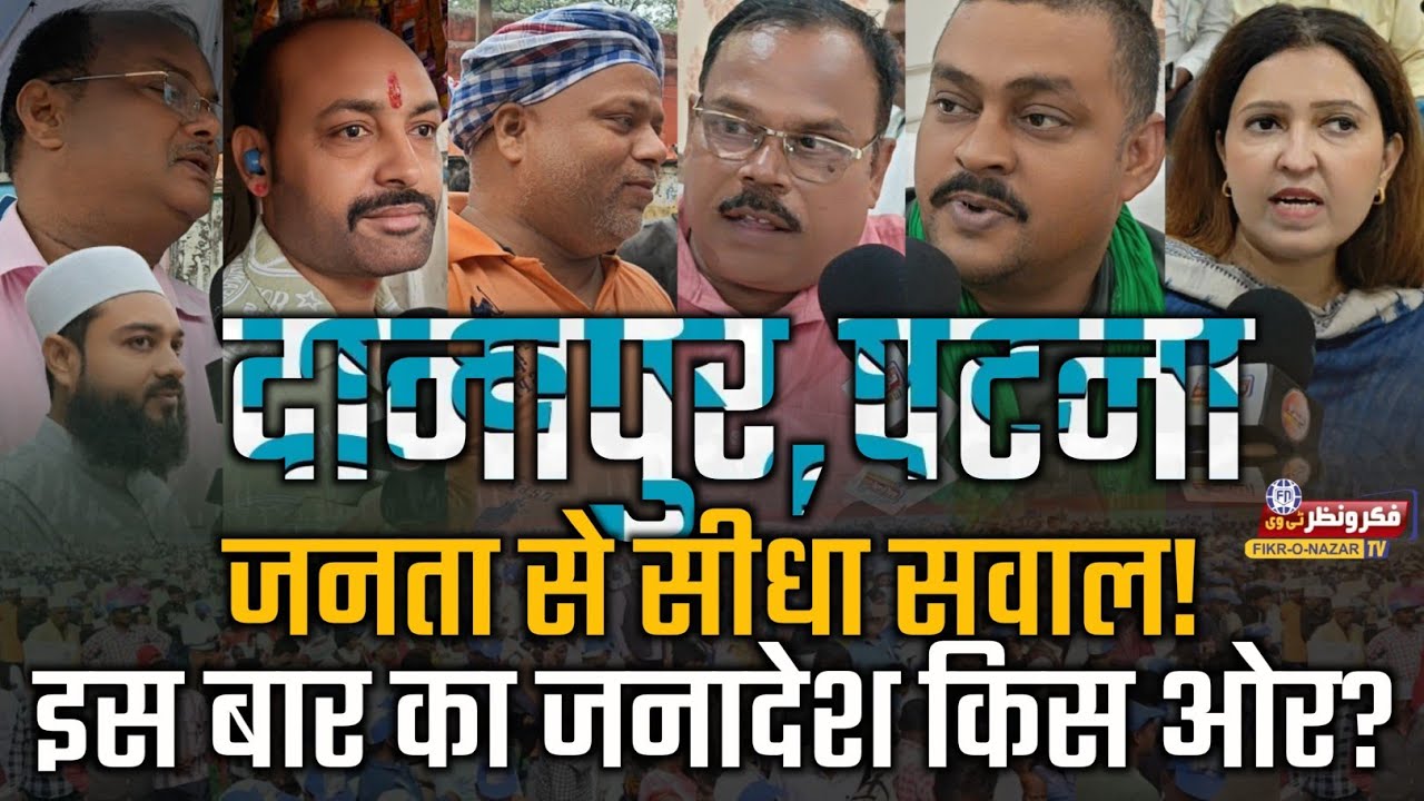 Danapur Patna Ground Report| Bihar Elections 2025| What is the mood of the public saying?