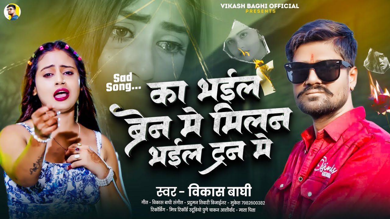दर्दनाक सॉन्ग 2026💔 |#Vikash_Baghi | का भईल ब्रेन में मिलन भईल ट्रेन में | New Sad Song 2026