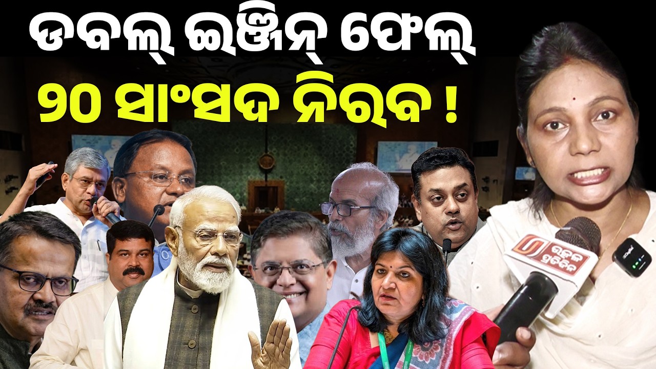 ଡବଲ୍‌ ଇଞ୍ଜିନ୍‌ ଫେଲ୍ !! ୨୦ ସାଂସଦ ନିରବ !! Parliament ll