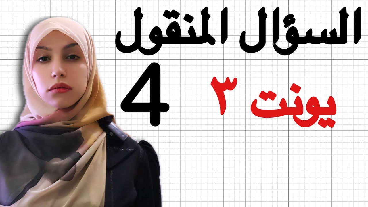 السؤال