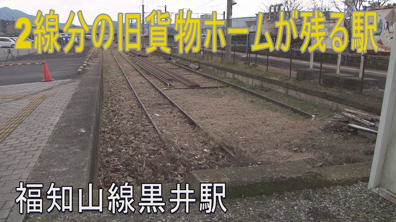 【駅に行って来た】福知山線黒井駅の旧貨物ホームは線路置き場になっている