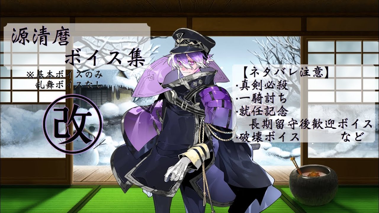 【ネタバレ注意】源清麿 基本のボイス集 改ver.【刀剣乱舞】