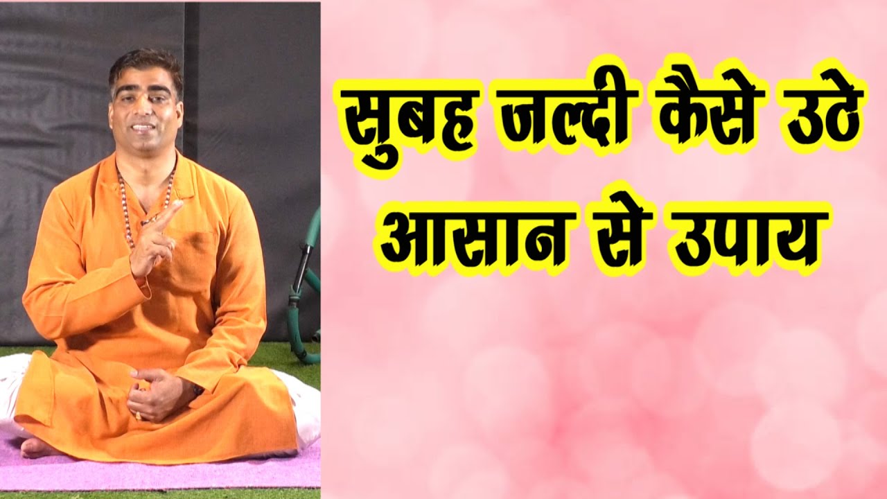 How to Wake Up early in the Morning? || सुबह जल्दी कैसे उठें जानिए सरल उपाय || सुबह जल्दी कैसे उठें