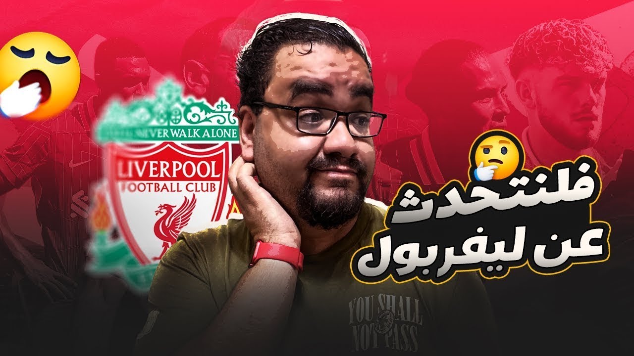 ليفربول إلى الهاوية مع ارني سلوت إسماعيلا سار خد التوكيل و صلاح عامل حفلة اناناس في المدرجات