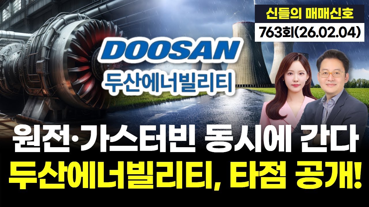 원전·가스터빈 동시에 간다 두산에너빌리티, 타점 공개 '神들의 매매신호' 763회 (20260204)