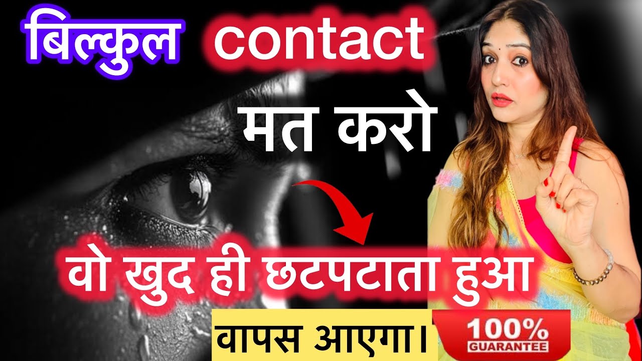 🔥 बिल्कुल contact मत करो। वो खुद ही छटपटाता हुआ वापस आएगा।