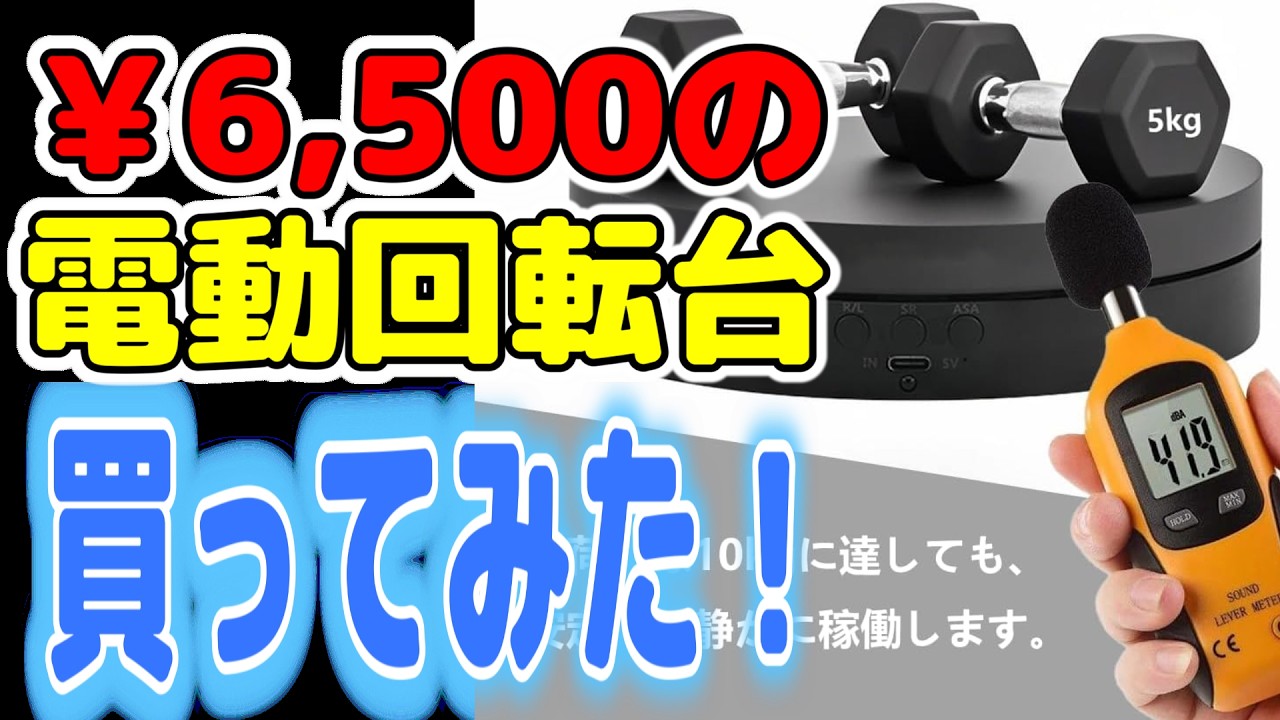 フィギュアや宝飾品を回転させる「電動回転台」買ったのでレビューします！