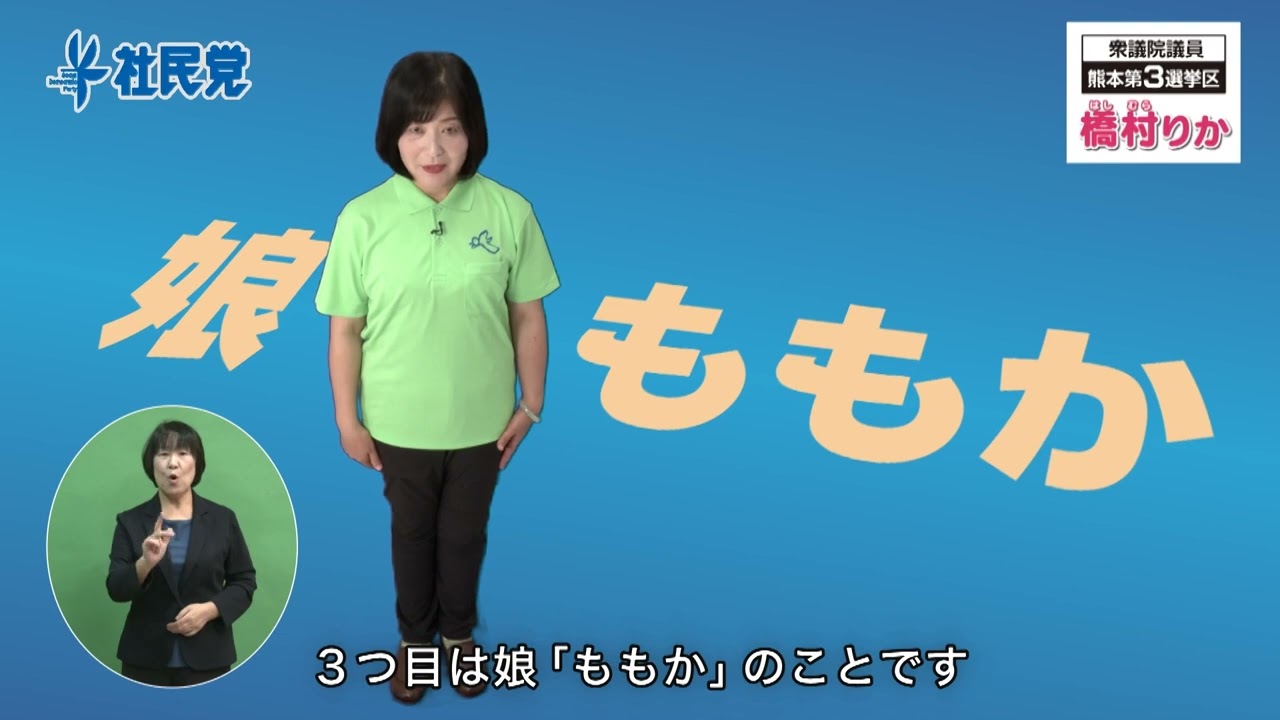 橋村りか政見放送 ショートver