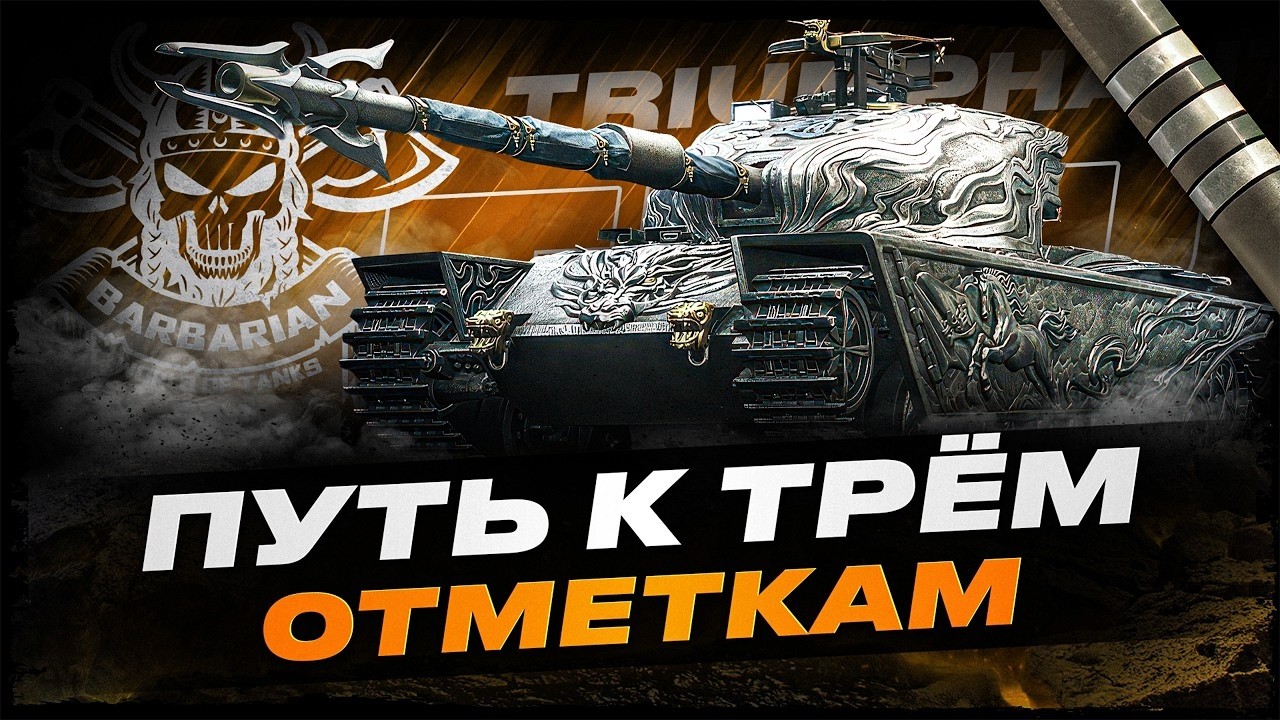 TRIUMPHANT I ФИНАЛ ТРЁХ ОТМЕТОК I !surfshark
