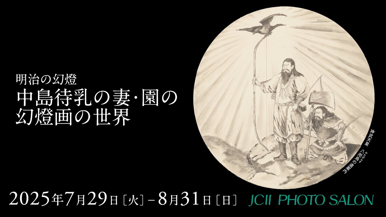 JCIIフォトサロン 明治の幻燈　中島待乳の妻・園の幻燈画の世界 紹介