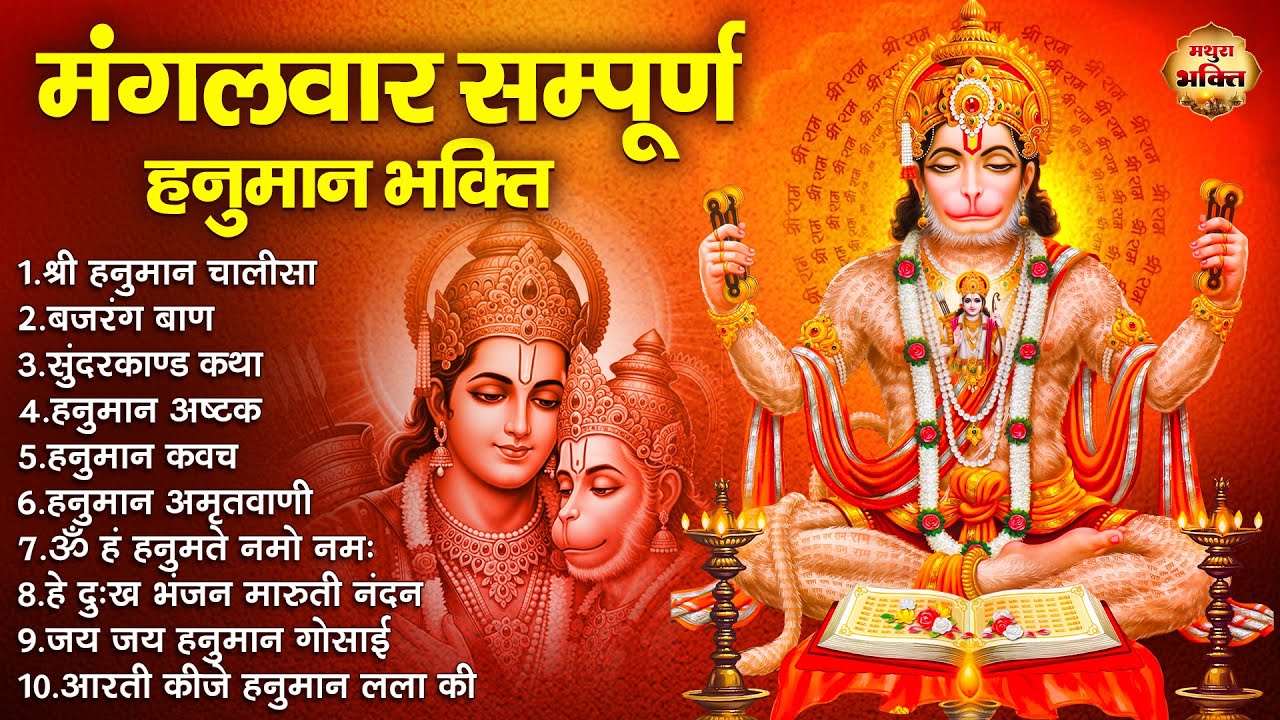 मंगलवार सम्पूर्ण हनुमान भक्ति 🌸🎵, श्री हनुमान चालीसा चौपाई, सुंदरकाण्ड कथा, हे दुःख भंजन मारुती नंदन