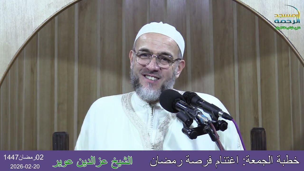 خطبة الجمعة: اغتنام فرصة رمضان. مع الشيخ #عزالدين_عوير 02رمضان1447_20-02-2026 #مسجد_الرحمة_الجزائر