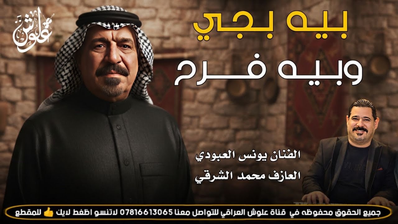 بيه بجي وبيه فرح ||2026|| جديد موال وبسته || الفنان يونس العبودي 