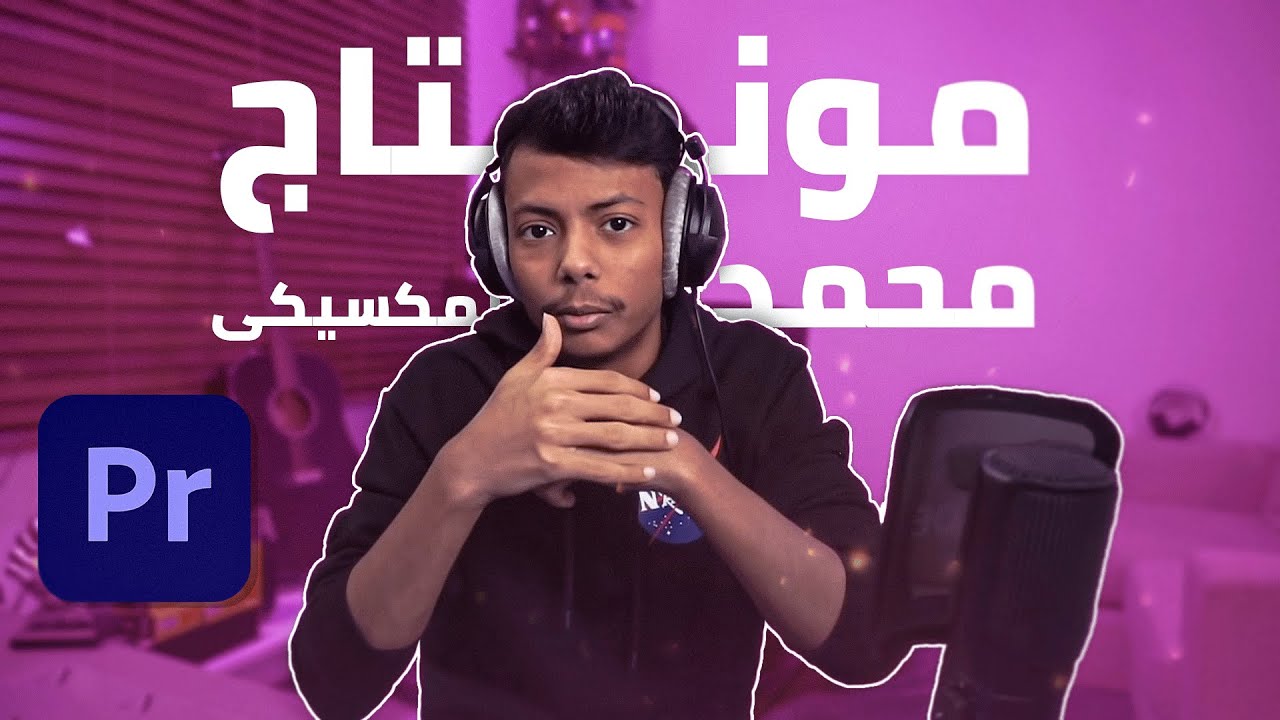 كيف تمنتج مثل محمد المكسيكي