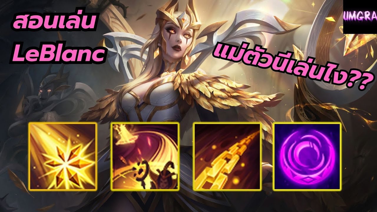UMGRA แนะ แชมป์ : EP1. LeBlanc สอนเล่นป้าบอง พื้นฐาน #lolth