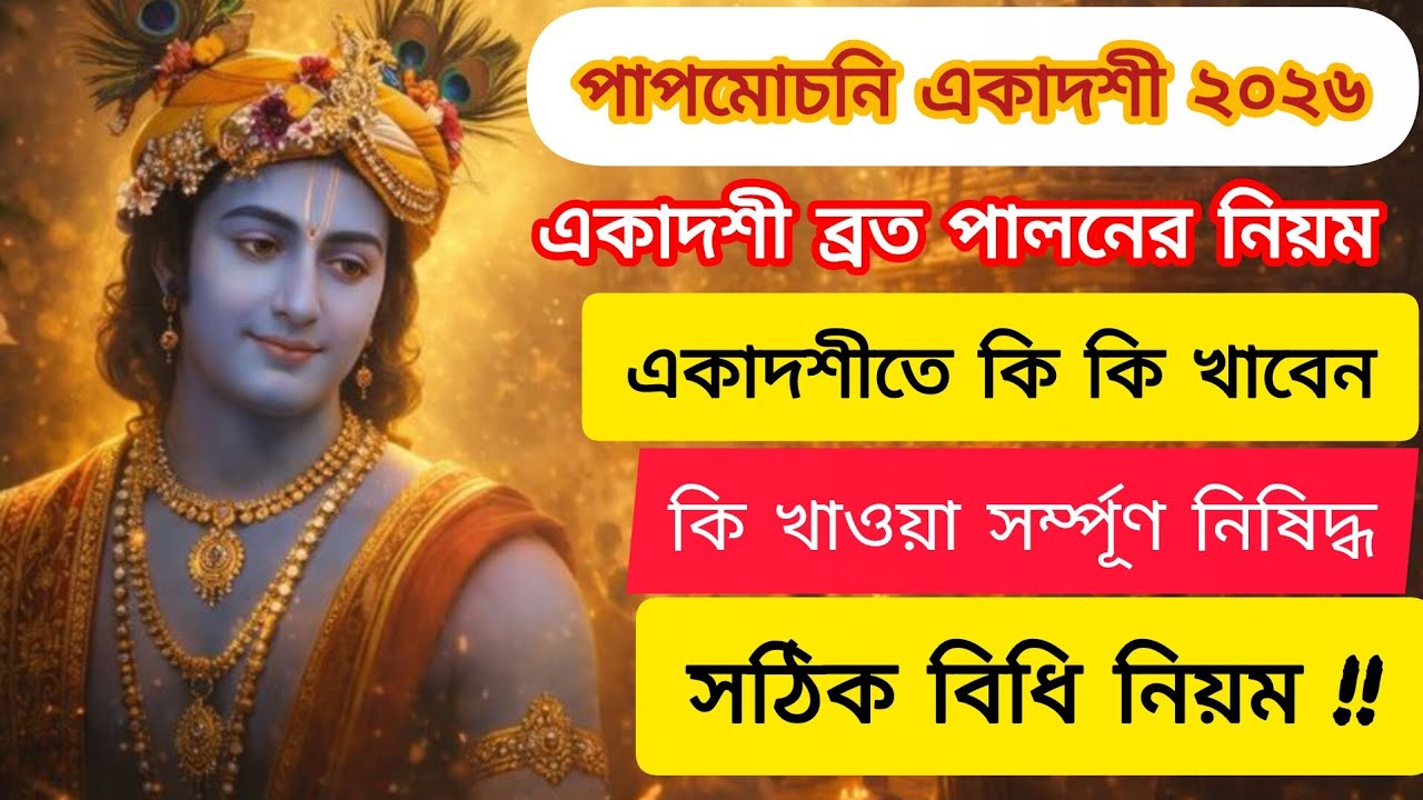 পাপমোচনী একাদশীতে এই খাবার খেলেই মিলবে আশীর্বাদ ও সৌভাগ্য|| Papmochoni Ekadashi 2026|| 