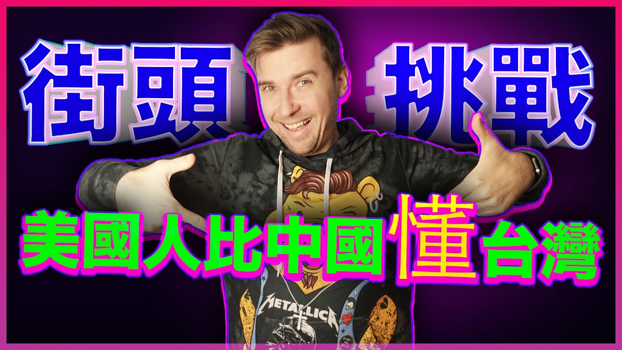 美國人比中國人了解台灣？ 紐約中央公園街頭挑戰!