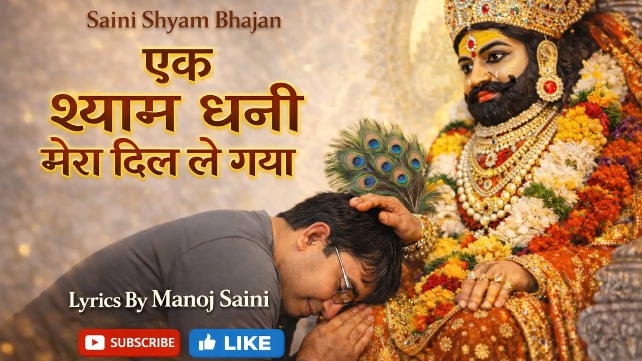 एक श्याम धनी मेरा दिल ले गया।।Ek shyam dhani mera dil le gaya।। Khatu song #trending #explore #shyam